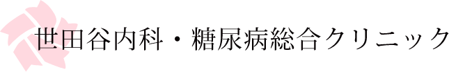 【公式】自由が丘・奥沢の総合内科なら世田谷内科・糖尿病総合クリニック