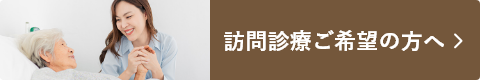 訪問診療部はこちら