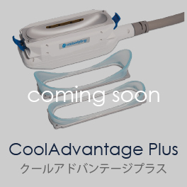 クールアドバンテージプラス