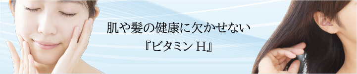 ビオチン注射