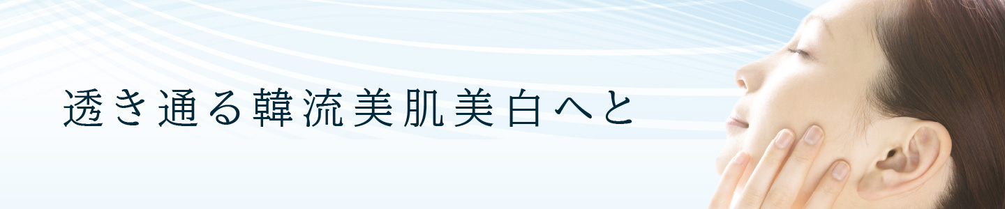 透き通る韓流美肌美白へと