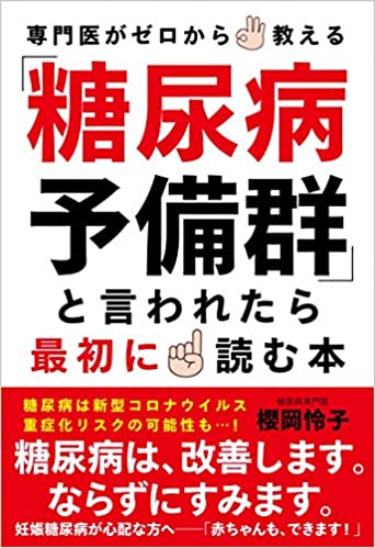 専門医がゼロから教える「糖尿病予備群」と言われたら最初に読む本