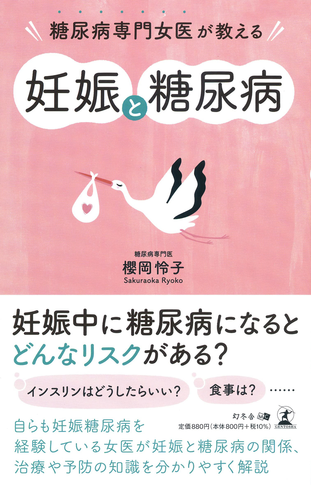 糖尿病専門女医が教える妊娠と糖尿病