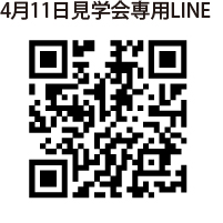 見学会QR