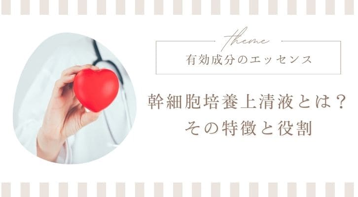 幹細胞培養上清液とは？エクソソームとの違いを解説