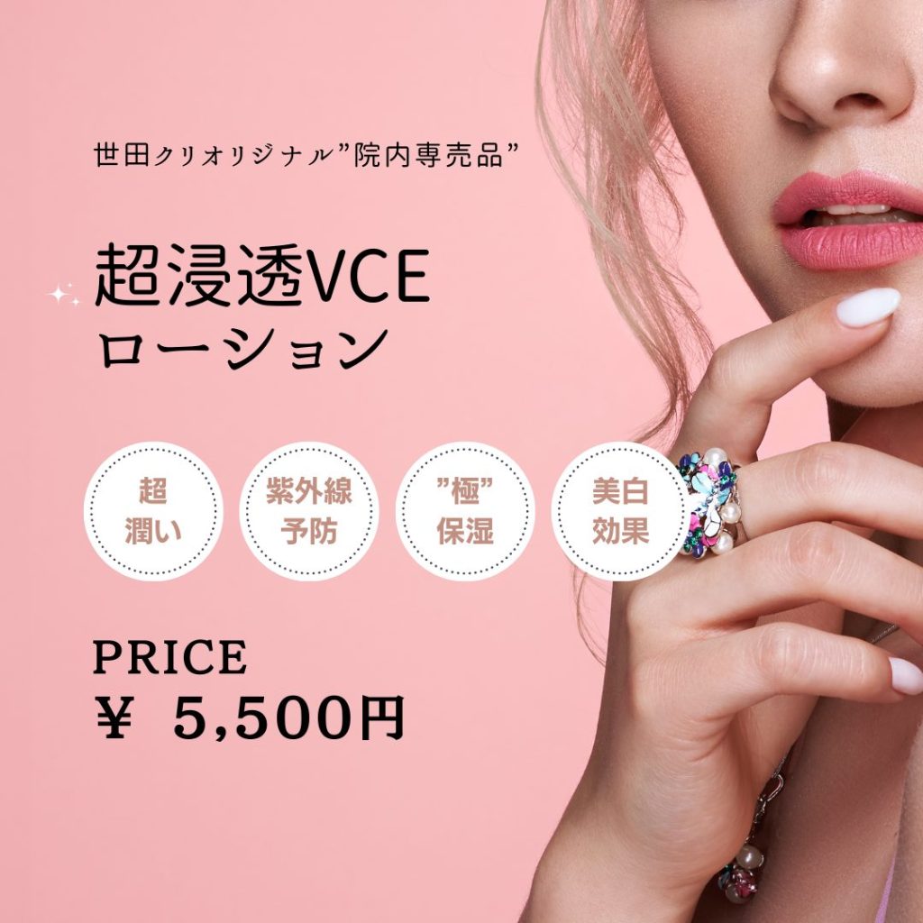 超浸透VCEローション