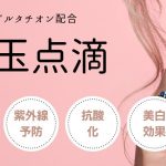 白玉点滴とは？主成分グルタチオンの効果と適正接種頻度