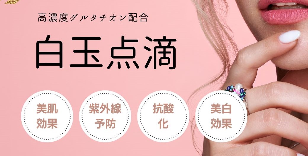 白玉点滴とは？主成分グルタチオンの効果と適正接種頻度