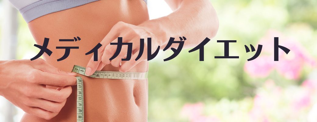 GLP-1メディカルダイエットとは？痩せる仕組みや副作用
