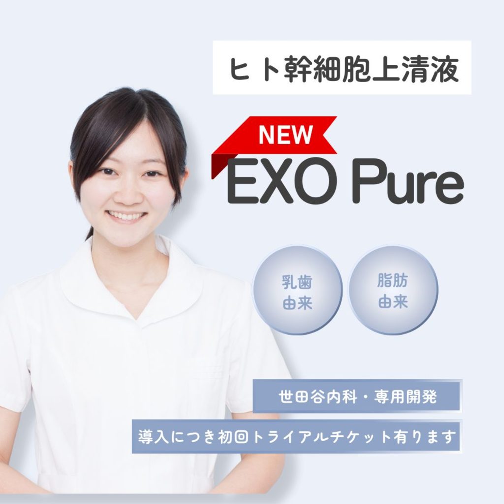ヒト幹細胞上清駅 Exo Pure
