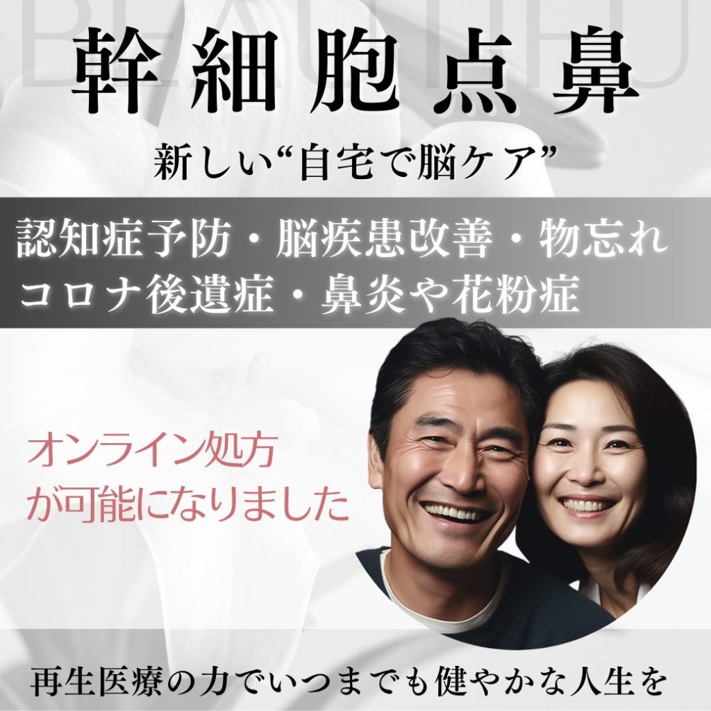 幹細胞エクソソーム点鼻薬で新しい未来を