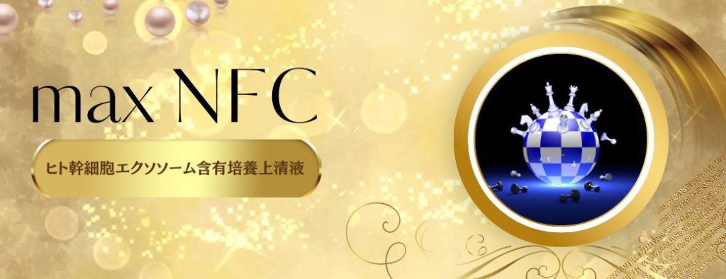 国産4種maxエクソソーム