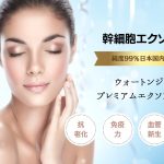 若返り効果で人気！美容・再生医療の最前線エクソソーム療法