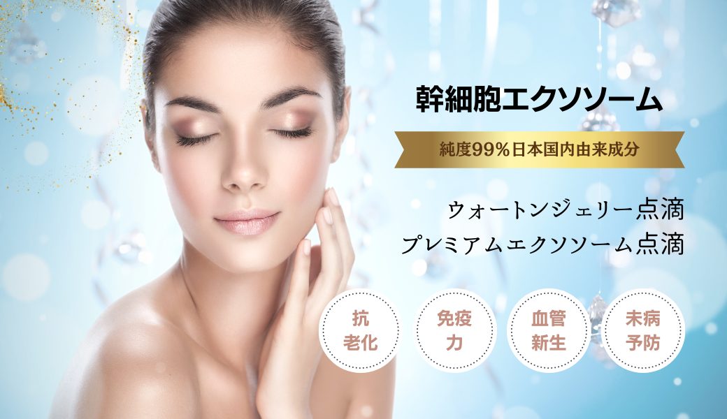 若返り効果で人気！美容・再生医療の最前線エクソソーム療法