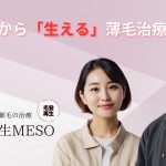 AGA・薄毛に最先端再生医療エクソソームを使って抜け毛対策