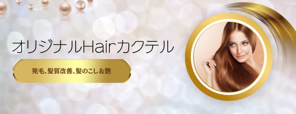  オリジナルHairカクテル成分