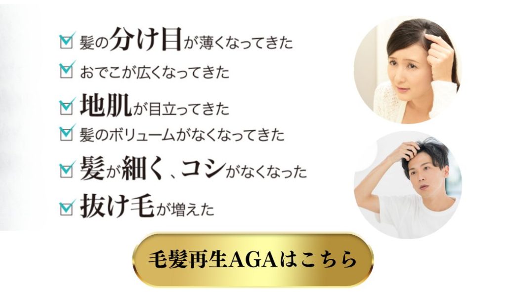 毛髪再生AGAはこちら