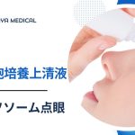 幹細胞エクソソーム点眼薬・目薬について