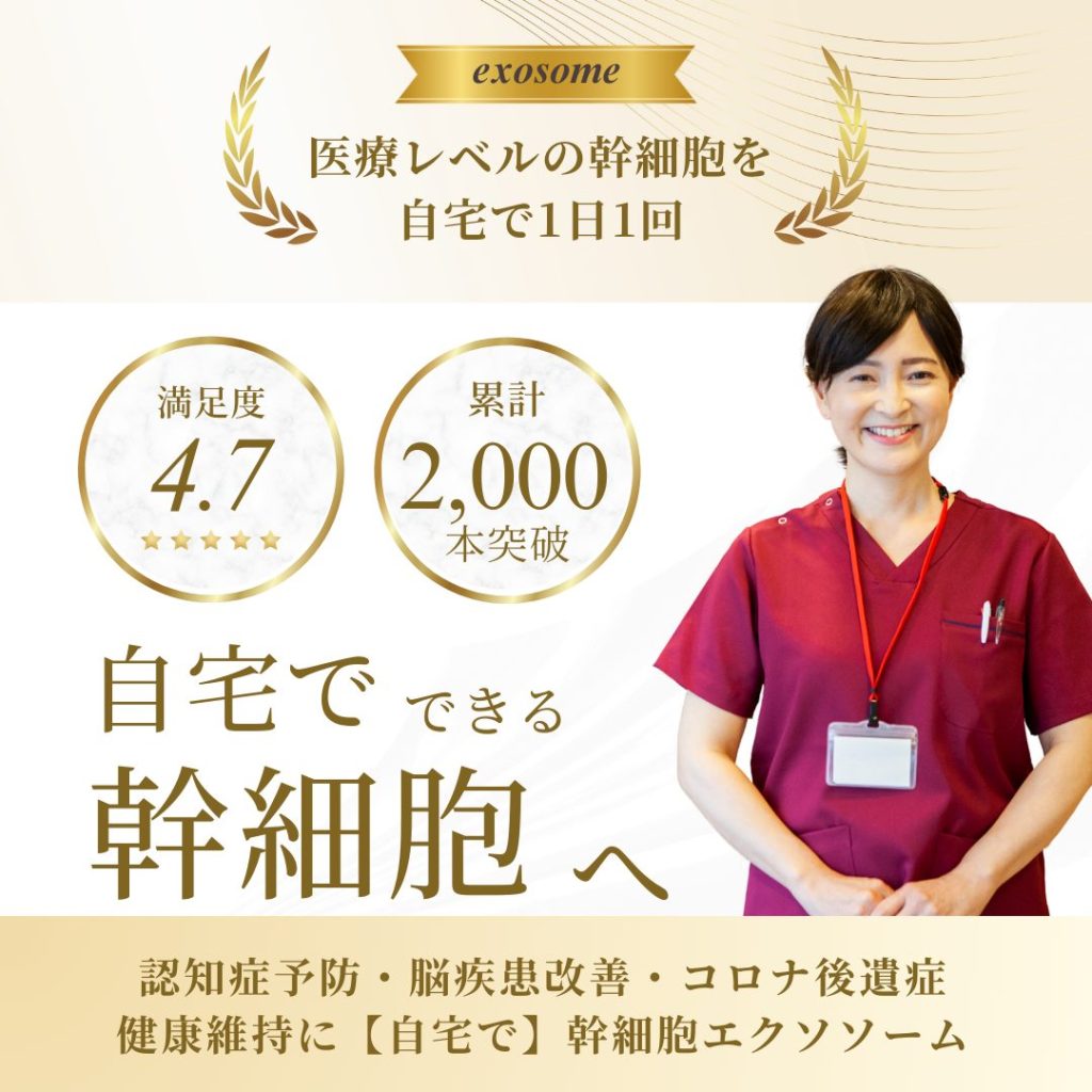 認知予防・脳疾患改善・コロナ後遺症などの健康維持に幹細胞エクソソーム