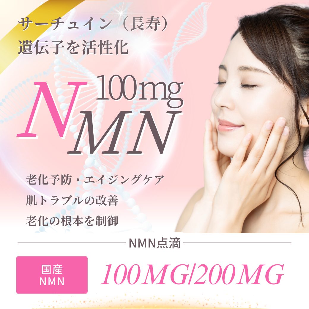 MNN点滴とは？エイジングケア等の８つの治療効果と価格