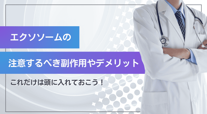 エクソソームの副作用やデメリット