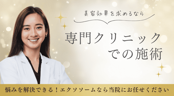 美容効果を求めるなら専門クリニックでの施術を