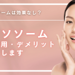 エクソソームは効果なし？副作用やデメリットを解説