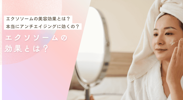 エクソソームの美容効果とは？本当にアンチエイジングに効くのか