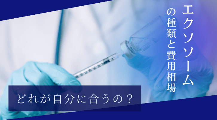 エクソソーム施術の種類と費用相場