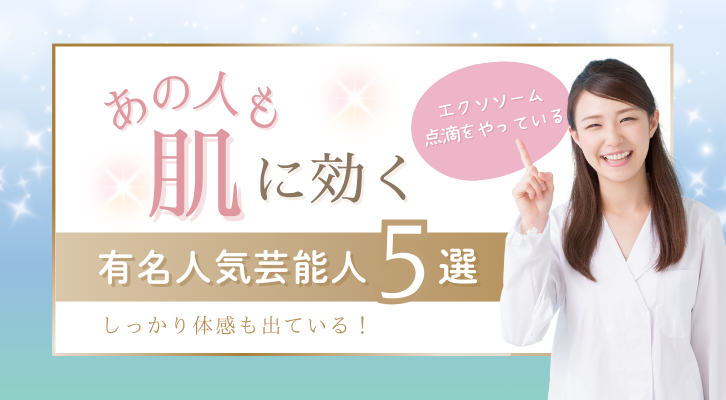 エクソソーム点滴を取り入れている芸能人５選
