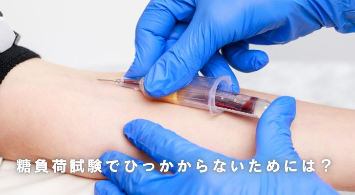 糖負荷試験でひっかからないために知るべきこと