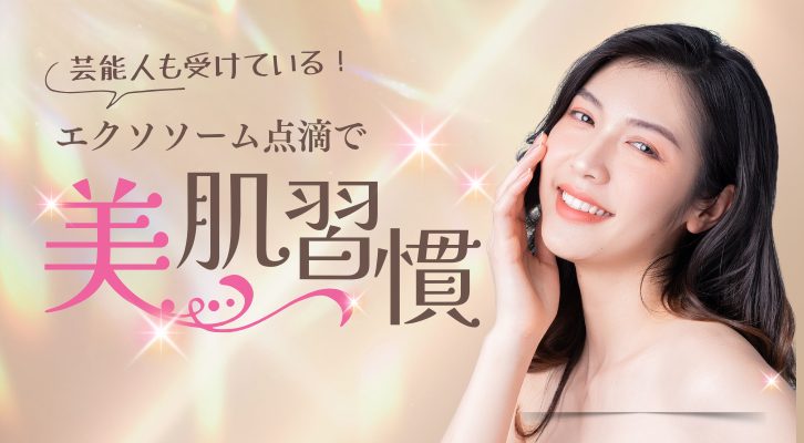 芸能人も受けているエクソソーム点滴で“美と健康”の新習慣を手に入れよう