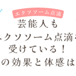 芸能人もエクソソーム点滴を受けている！その効果と体感は？