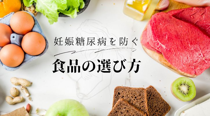 妊娠糖尿病を防ぐ食品の選び方