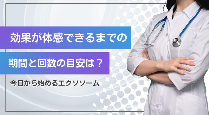 エクソソーム治療の効果を体感できるまでの期間と回数の目安