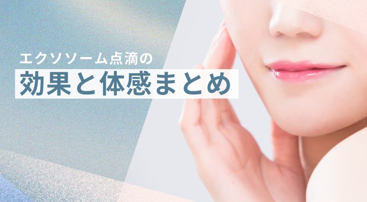 エクソソーム点滴の効果と体感のまとめ