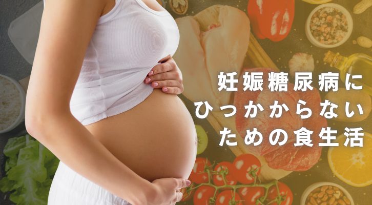 妊娠糖尿病にひっかからないための食生活