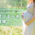 妊娠糖尿病にひっかからないために気を付けるべき生活習慣