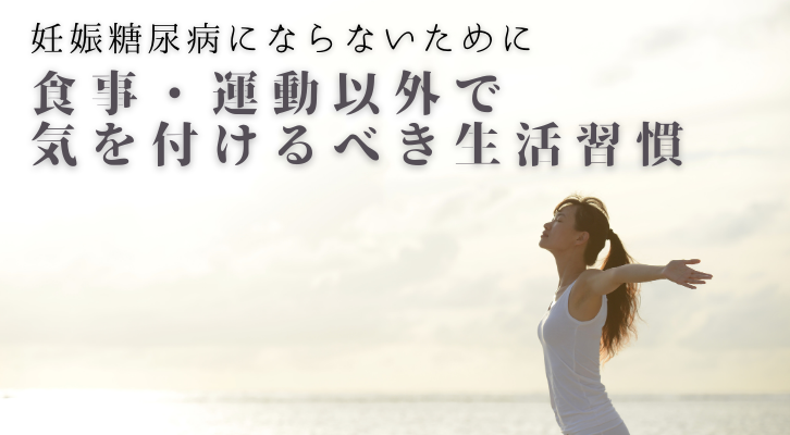 妊娠糖尿病にならないために食事・運動以外で気を付けるべき生活習慣