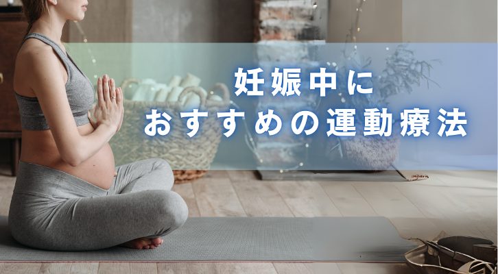 妊娠中におすすめの運動療法