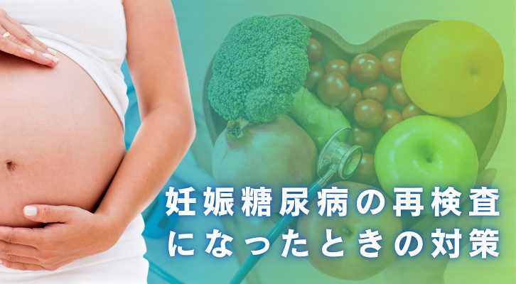 妊娠糖尿病の再検査になったときの対策