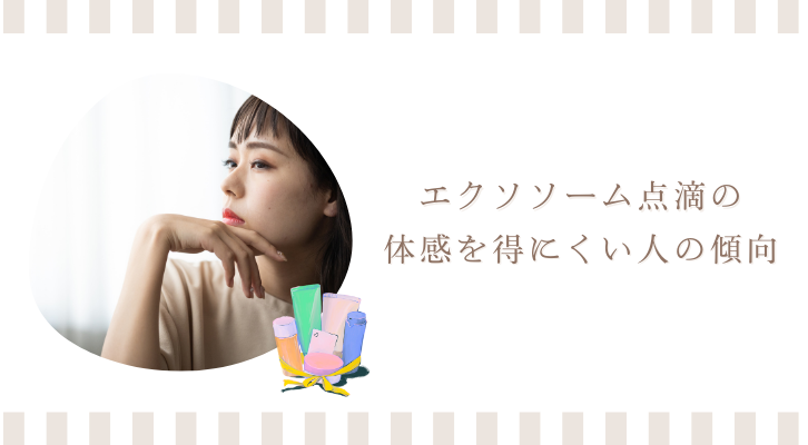 エクソソーム点滴の体感を得にくい人の傾向