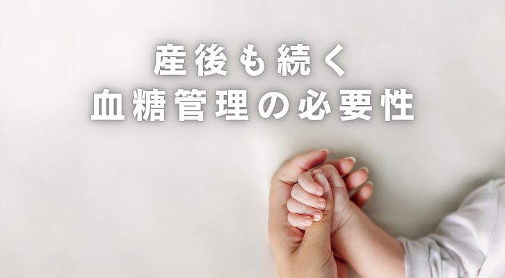 産後も続く血糖管理の必要性