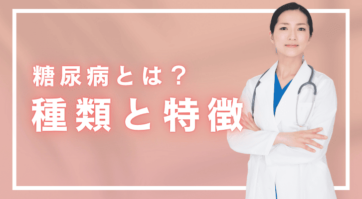 糖尿病とは？種類と特徴