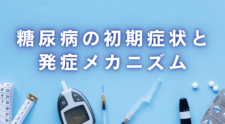 糖尿病の初期症状と発症メカニズム
