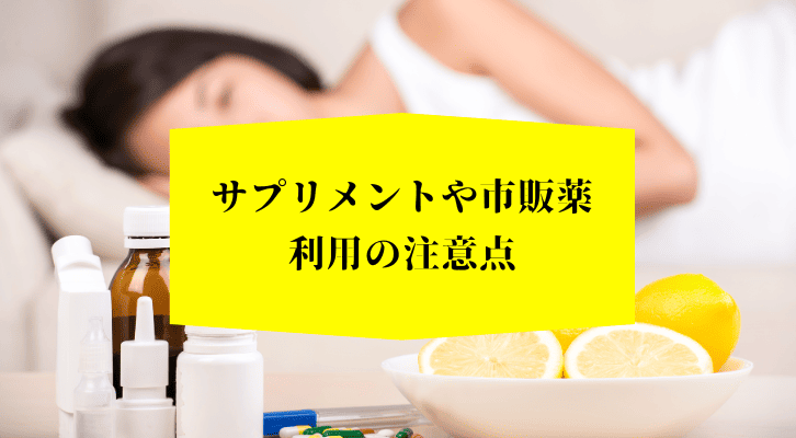 サプリメントや市販薬利用の注意点