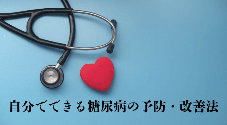 自分でできる糖尿病の予防・改善法