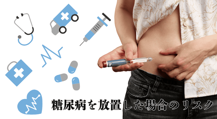 糖尿病を放置した場合のリスク（合併症）