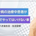 バセドウ病の治療中患者が日常生活でやってはいけない事とは