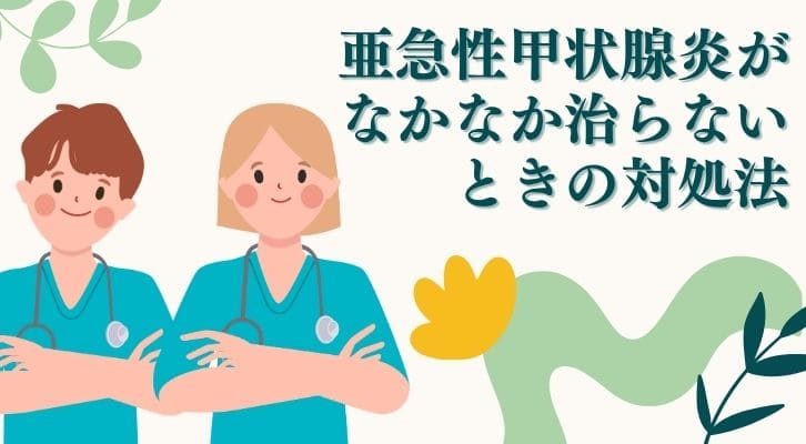 亜急性甲状腺炎がなかなか治らないときの対処法